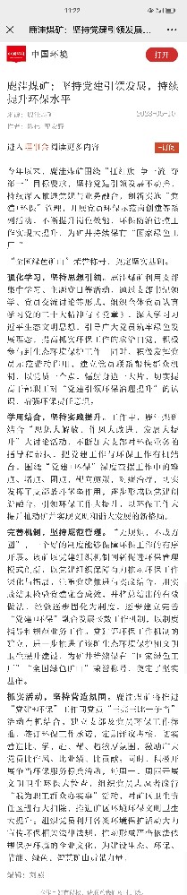 2023年5月10日，中国环境，《鹿洼煤矿坚持党建引领发展，持续提升环保水平》.jpg