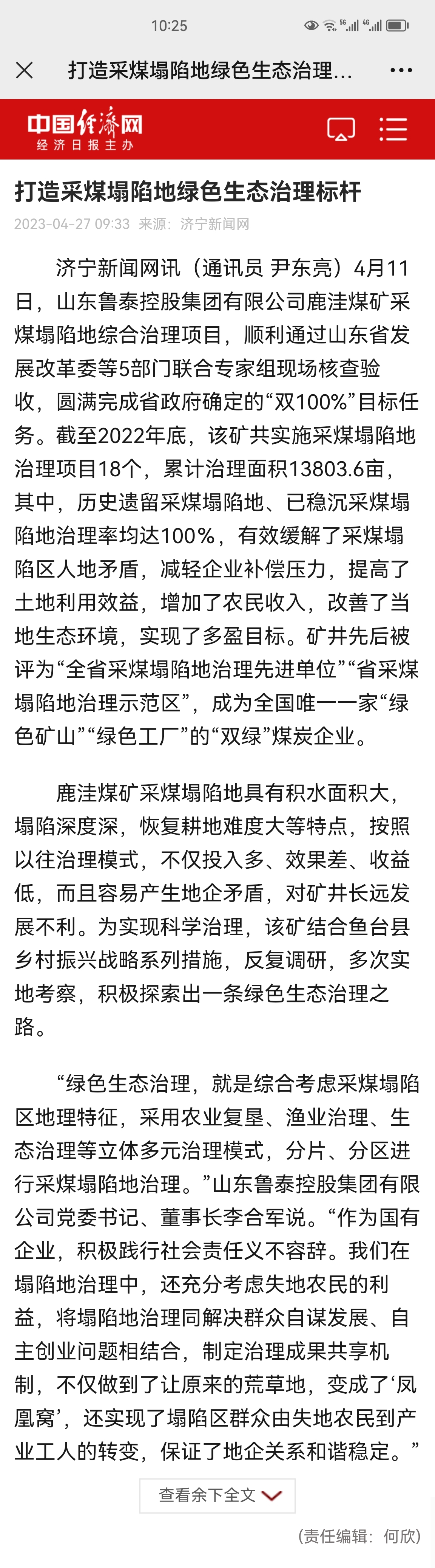 2023年4月27日，中国经济网，《政企携手打造采煤塌陷地绿色生态治理标杆》.jpg