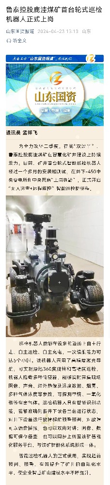 2024年4月23日，山东国资报道，《鲁泰控股鹿洼煤矿首台轮式巡检机器人正式上岗》.jpg