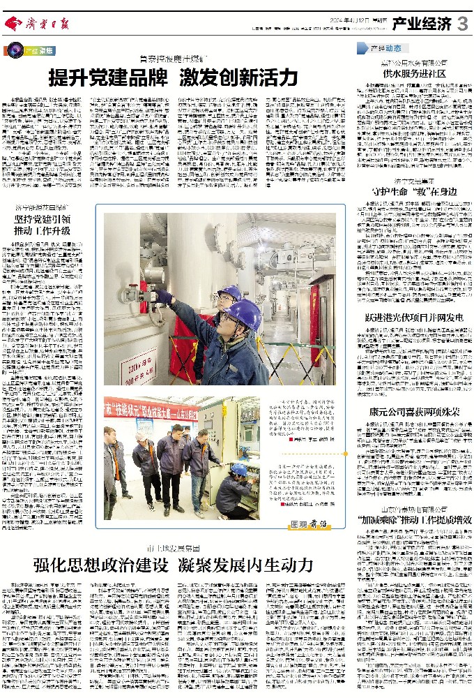 2024年4月12日，《济宁日报》，《鲁泰控股鹿洼煤矿：提升党建品牌 激发创新活力》.jpg