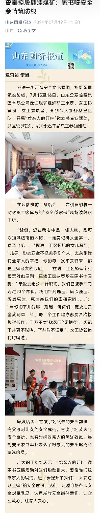 2024年7月19日，山东国资公众号，《鲁泰控股鹿洼煤矿：家书嘱安全 亲情筑防线》.jpg