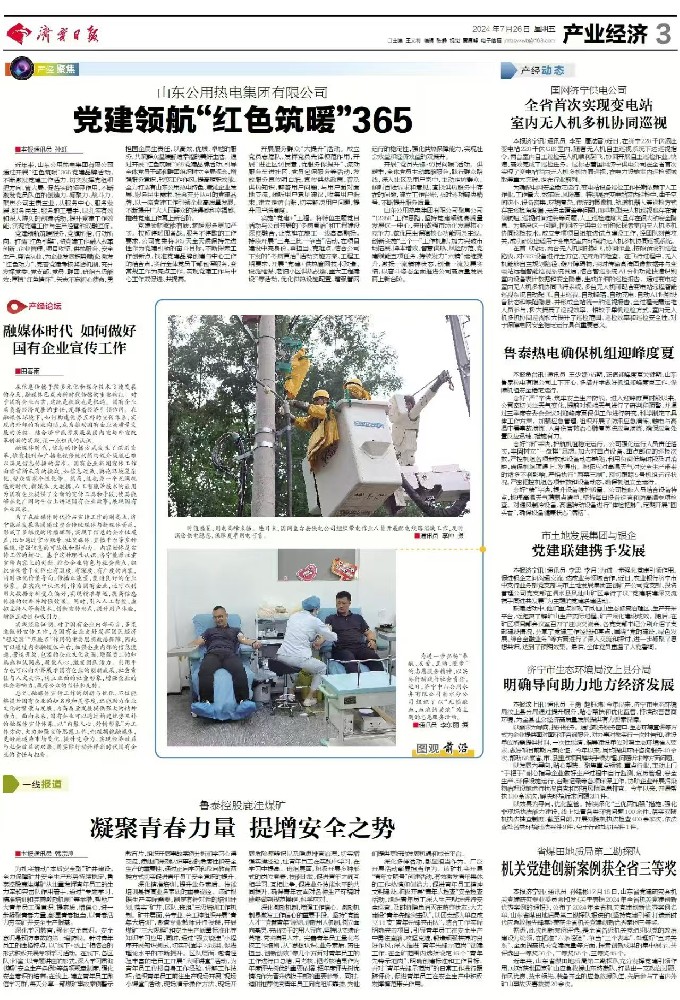 2024年7月26日，《济宁日报》，《鲁泰控股鹿洼煤矿凝聚青春力量 提增安全之势》.jpg
