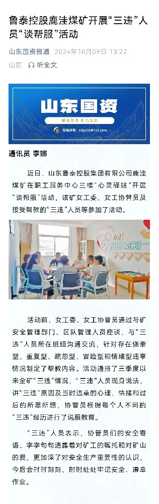 2024年10月9日，山东国资公众号，《鲁泰控股鹿洼煤矿开展“三违”人员“谈帮服”活动》.jpg