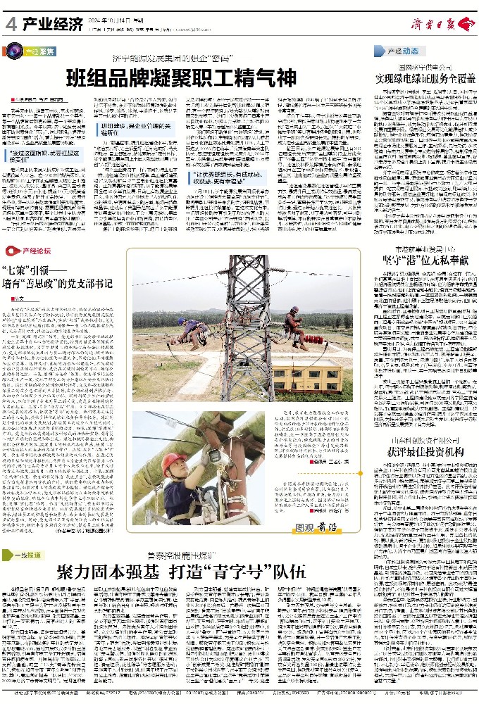 2024年10月14日，《济宁日报》，《鲁泰控股鹿洼煤矿聚力固本强基 打造“青字号”队伍》.jpg