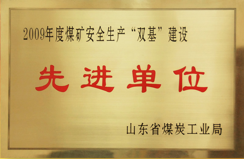 安全生产“双基”建设先进单位